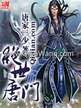绝世唐门