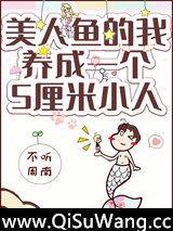 美人鱼的我拥有了一个五厘米小人