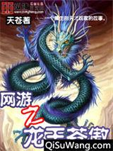 网游之龙王苍傲