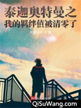 泰迦奥特曼之我的羁绊值被清零了