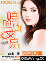契约豪门：赔心交易