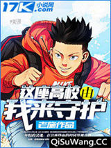 这座高校由我来守护