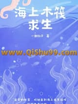 海上木筏求生[末世]