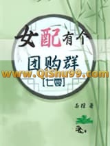 女配有个团购群[七零]