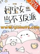 妈宝女当不了反派