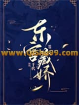 东宫藏娇
