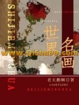 世界名画