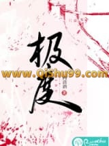 极度