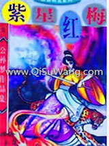 紫星红梅