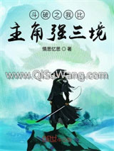 斗破之我比主角强三境