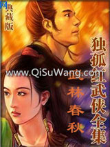 武林春秋