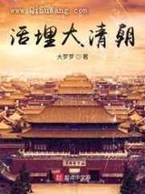 活埋大清朝