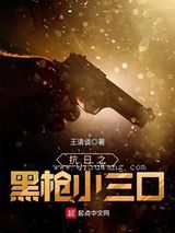 抗日之黑枪小三口