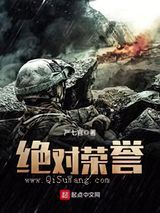 绝对荣誉