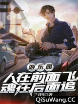 游乐园：人在前面飞，魂在后面追