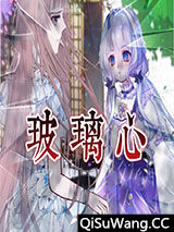 玻璃心