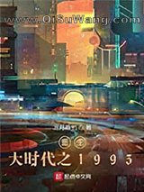 重生大时代之1993