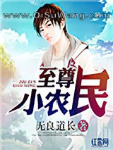 至尊小农民