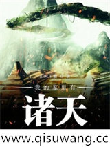 我的家里有诸天