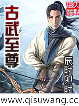 古武至尊