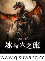冰与火之旅