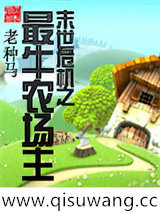 末世危机之最牛农场主