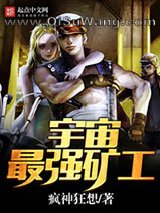 宇宙最强矿工