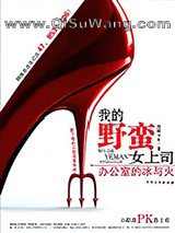 我的野蛮女上司