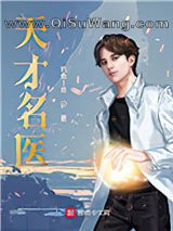 天才名医