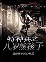 特种兵之八岁熊孩子
