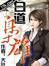 白道枭雄