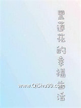 黑莲花的幸福生活