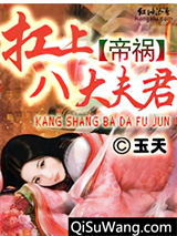 帝祸：扛上八大夫君