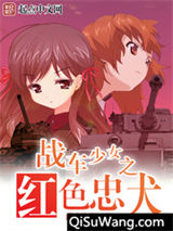 战车少女之红色忠犬