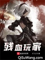 残血玩家