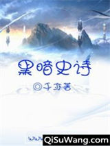黑暗史诗