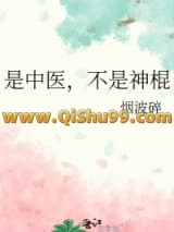 是中医，不是神棍