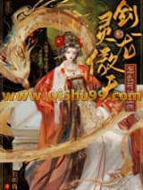 剑灵和龙傲天怎么可以HE