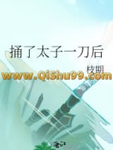 捅了太子一刀后
