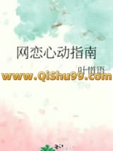 网恋心动指南