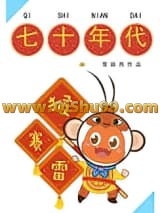 七十年代猴赛雷
