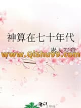 神算在七十年代