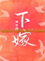 下嫁