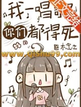 我一唱歌你们都得死