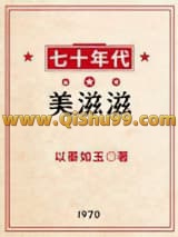 七十年代美滋滋