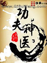 功夫神医