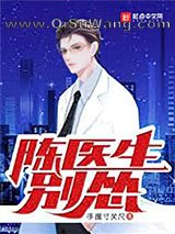 陈医生，别怂！