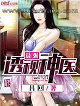 最强透视神医