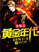 华娱之黄金年代