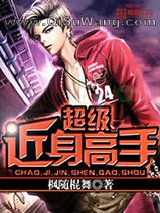 超级近身高手